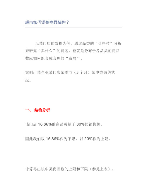 超市如何调整商品结构？