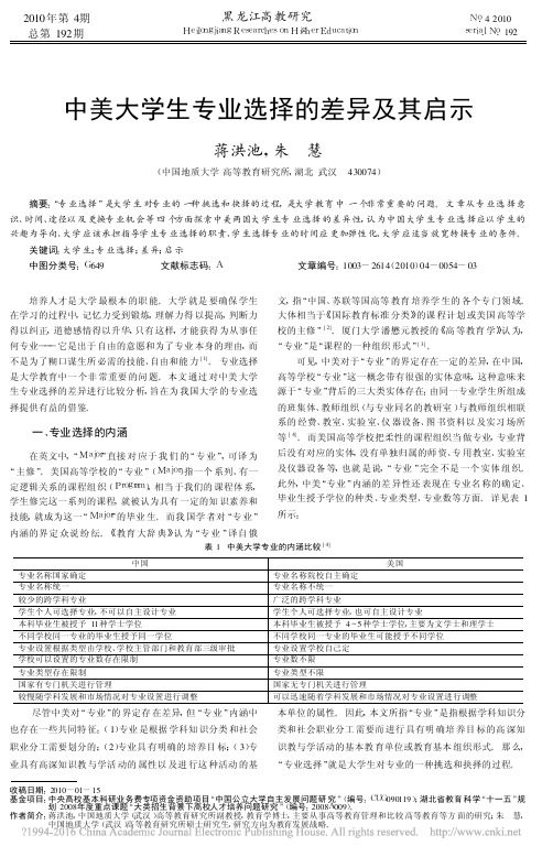 中美大学生专业选择的差异及其启示_蒋洪池