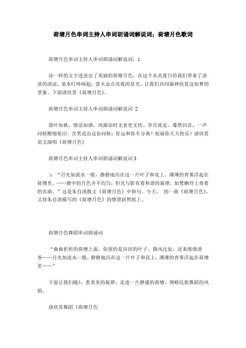 荷塘月色串词主持人串词朗诵词解说词;荷塘月色歌词