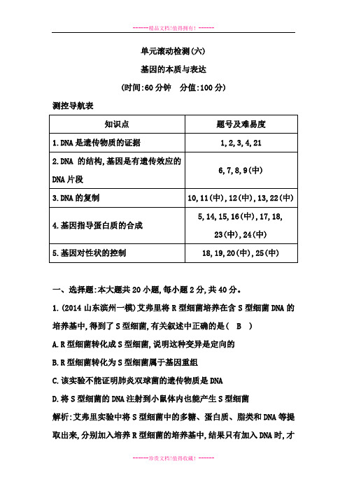高三生物一轮总复习单元 滚动检测：第六单元 基因的本质与表达(含模拟题解析)