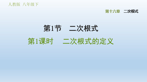 2020春人教版八年级数学下册 第16章 全章习题课件(付,210) 点拨习题