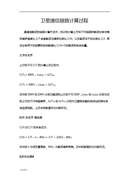 卫星通信链路计算过程