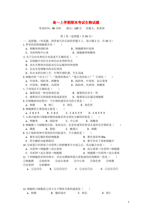 海南省海口市第十四中学2013-2014学年高一生物上学期期末考试试题