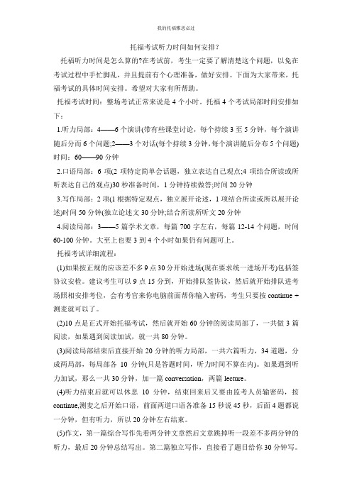 托福考试听力时间如何安排？