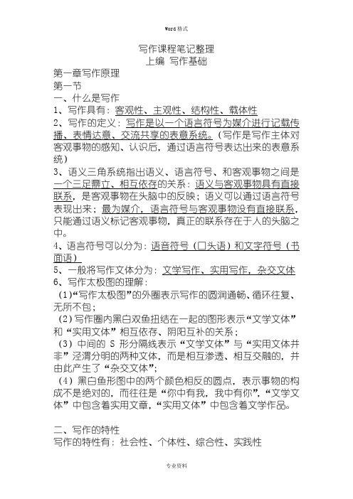 《写作教程》尹相如主编第三版(上)笔记整理