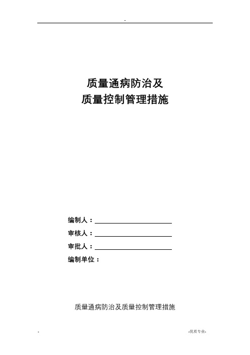 质量通病防治及质量控制管理措施