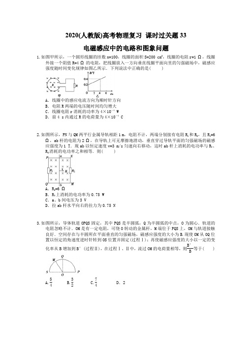 2020(人教版)高考物理复习 课时过关题33 电磁感应中的电路和图象问题(含答案解析)