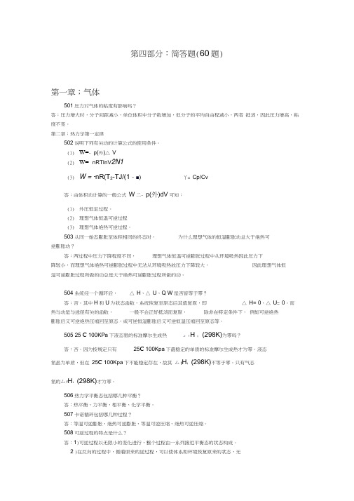 物理化学题库简答题(60题,6页)汇总