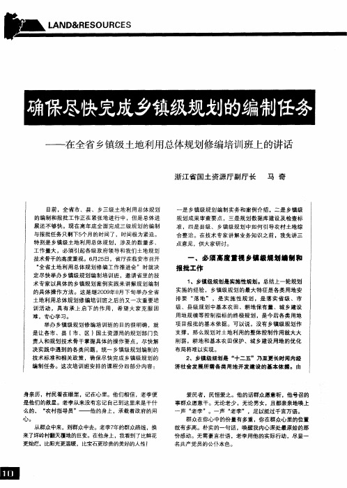 确保尽快完成乡镇级规划的编制任务——在全省乡镇级土地利用总体规划修编培训班上的讲话