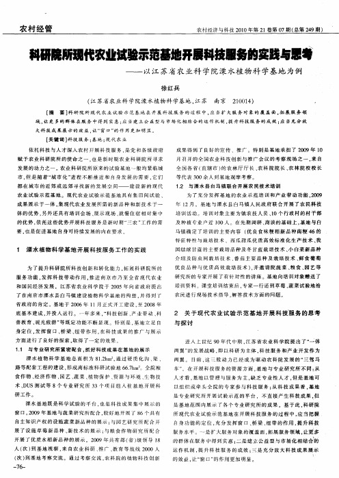 科研院所现代农业试验示范基地开展科技服务的实践与思考——以江苏省农业科学院溧水植物科学基地为例