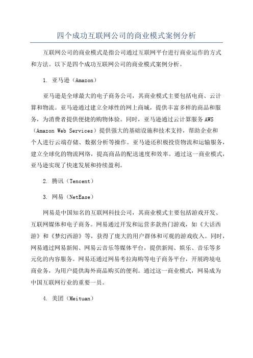 四个成功互联网公司的商业模式案例分析