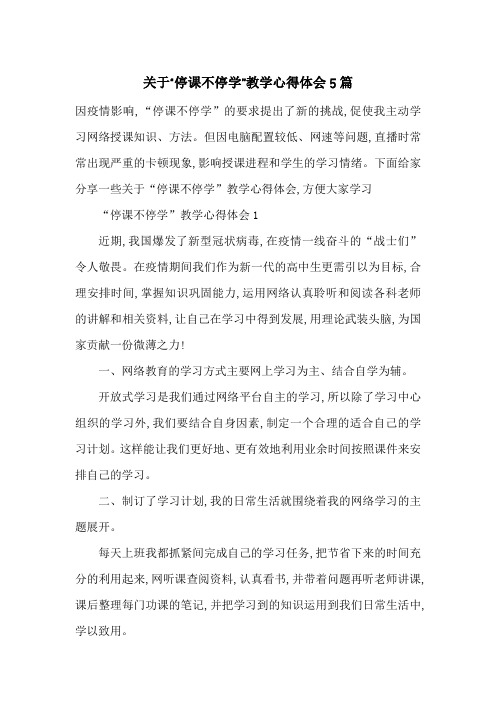最新关于“停课不停学”教学心得体会5篇