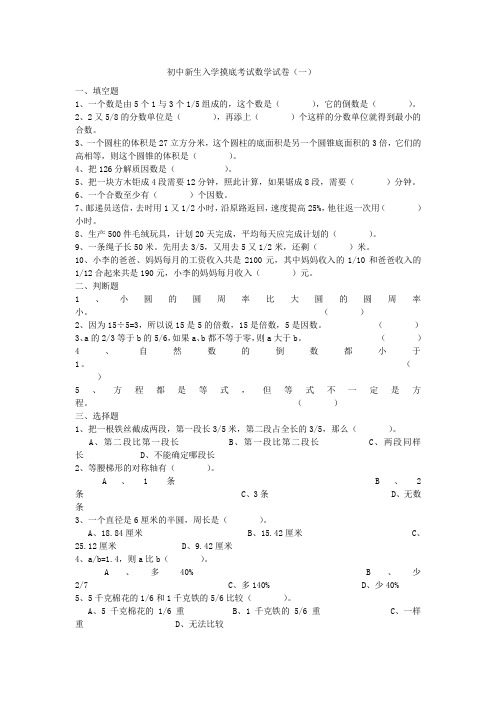 初中新生入学摸底考试数学试卷 一 及答案