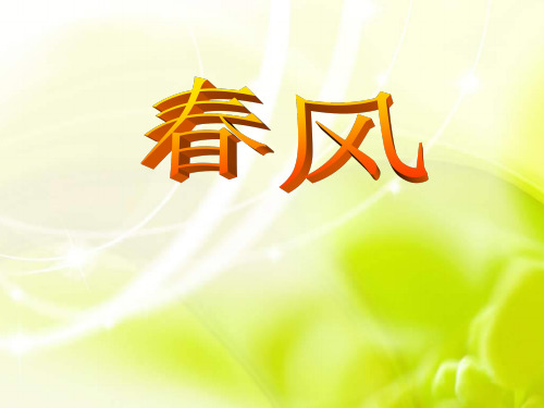 《春风》精品 课件 