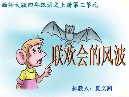 《联欢会的风波》