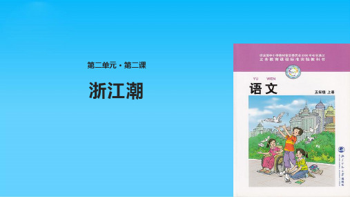 五级上册语文课件浙江潮｜北师大版