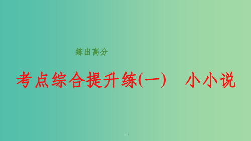 高考语文大一轮总复习 小说阅读 考点综合提升练 小小说 新人教版