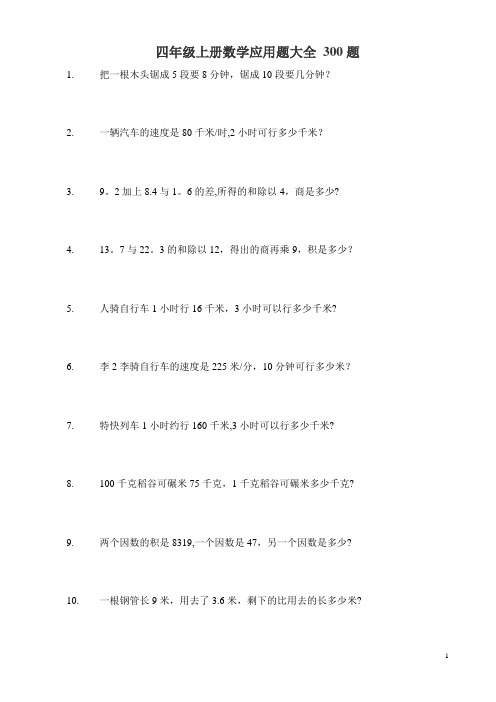 四年级上册数学应用题大全303题