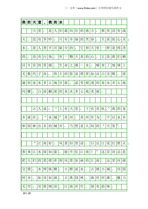 小学四年级写景作文：我的天堂,我的水