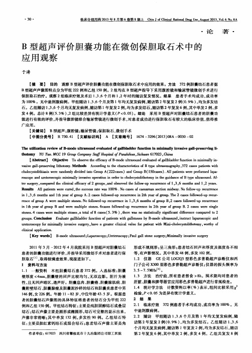 B型超声评价胆囊功能在微创保胆取石术中的应用观察