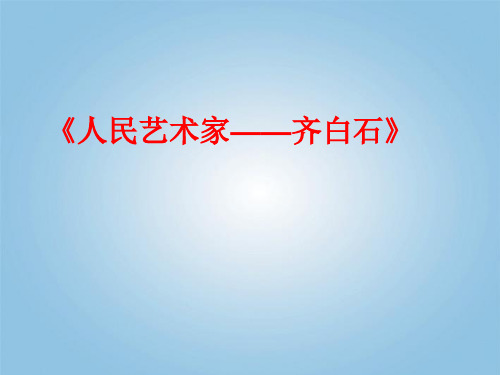 五年级美术下册 人民的艺术家——齐白石1课件 人美版