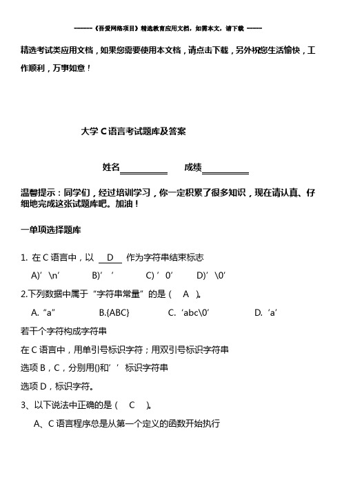 大学C语言考试题库及答案