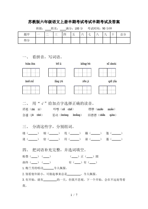 苏教版六年级语文上册半期考试考试半期考试及答案