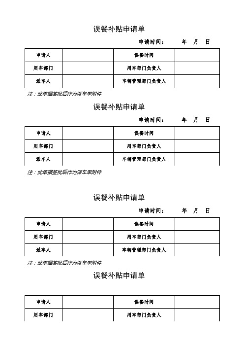 误餐补贴申请单