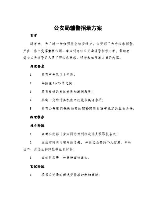 公安局辅警招录方案