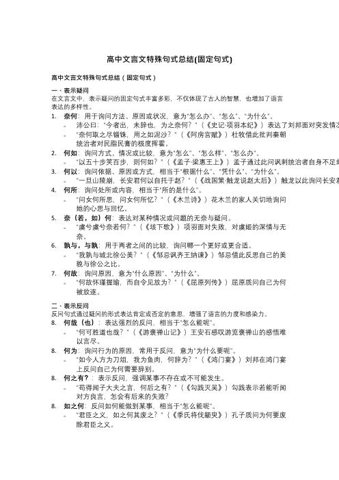 高中文言文特殊句式总结(固定句式)