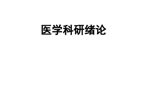 医学科研绪论
