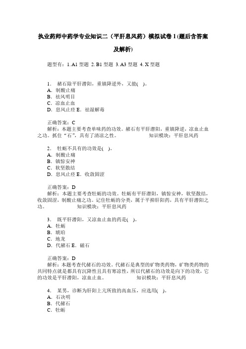 执业药师中药学专业知识二(平肝息风药)模拟试卷1(题后含答案及解析)