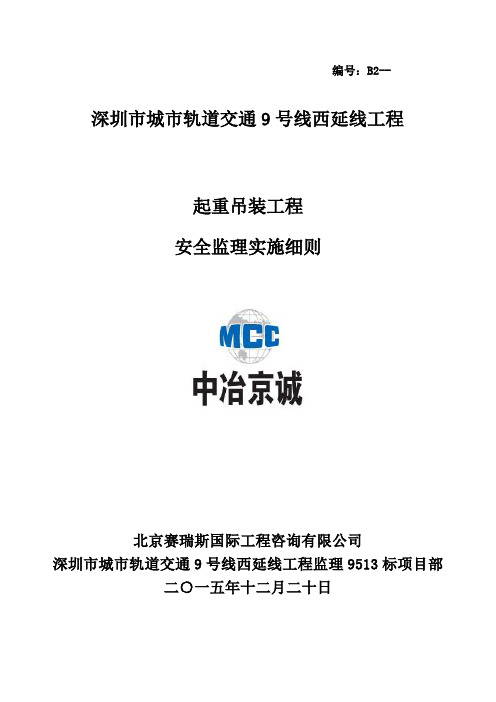 深圳地铁9号线9513标-起重吊装及安装拆卸工程监理实施细则