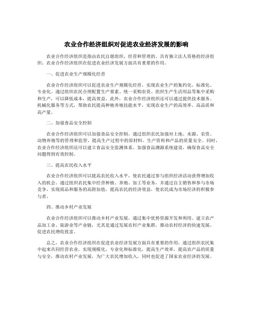 农业合作经济组织对促进农业经济发展的影响