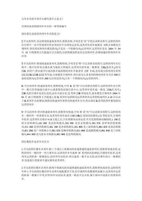 火车车次的字母开头都代表什么意义？