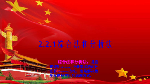 高中数学第二章推理与证明2.2.1综合法和分析法4b22b高二22数学
