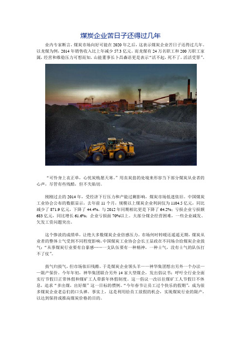 煤炭企业苦日子还得过几年