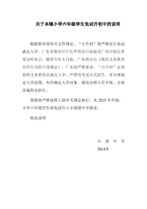 关于本镇小学六年级学生免试升初中的说明