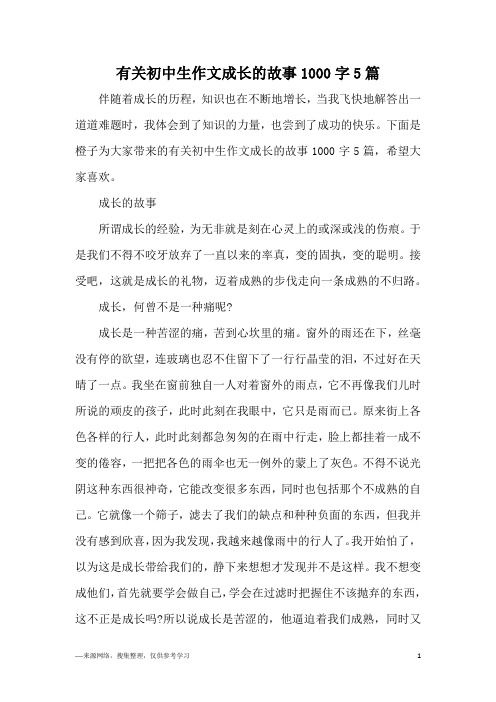 有关初中生作文成长的故事1000字5篇