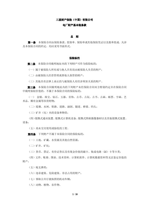 电厂财产基本险条款