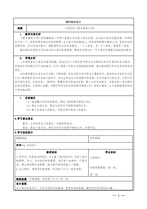 口语交际：图书借阅公约(教学设计)2023-2024学年统编版语文二年级下册