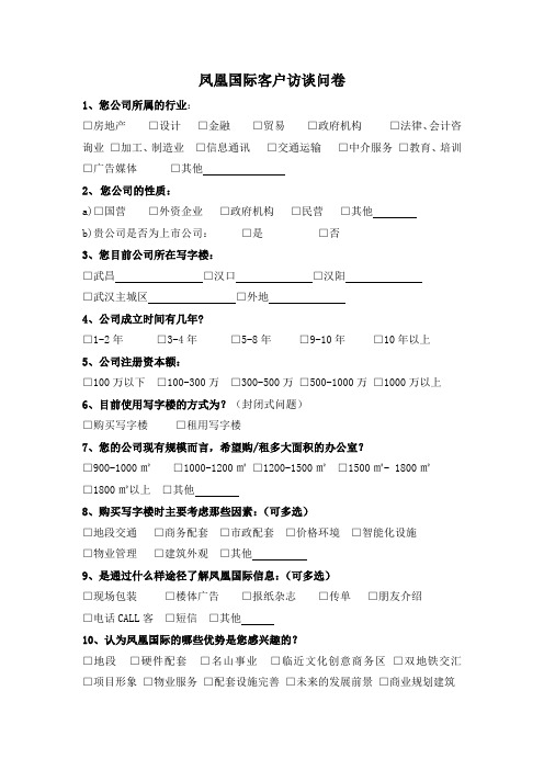 凤凰国际来访客户调查问卷