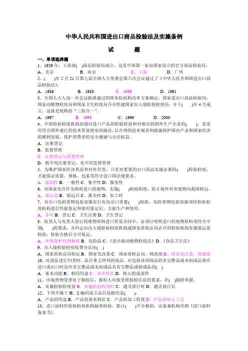 中华人民共和国进出口商品检验法试题9