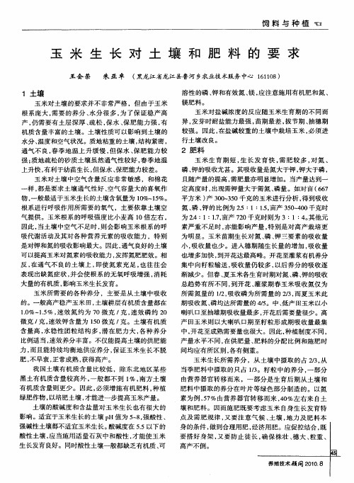 玉米生长对土壤和肥料的要求