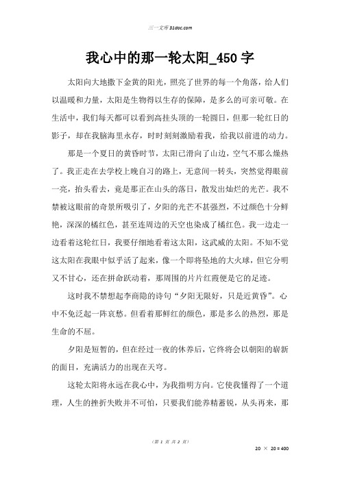 五年级写人作文：我心中的那一轮太阳_450字
