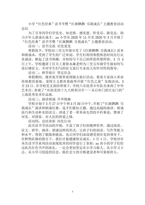 小学“红色经典”读书节暨“红旗飘飘 引我成长”主题教育活动总结