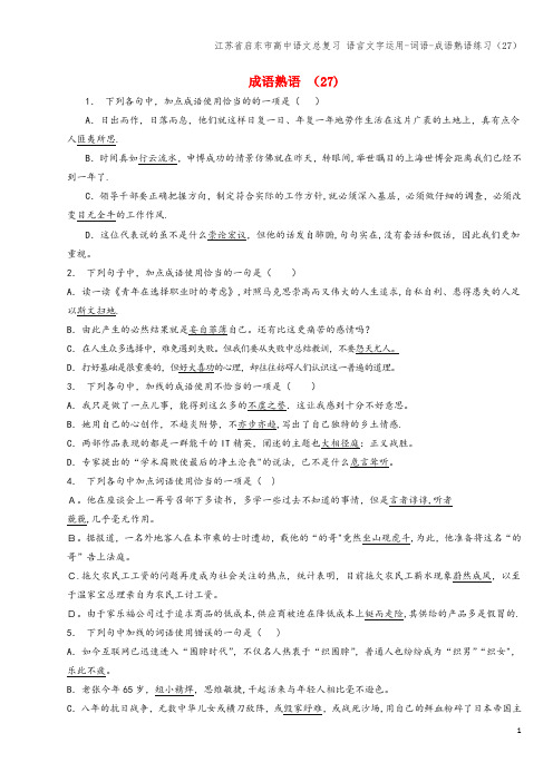 江苏省启东市高中语文总复习 语言文字运用-词语-成语熟语练习(27)