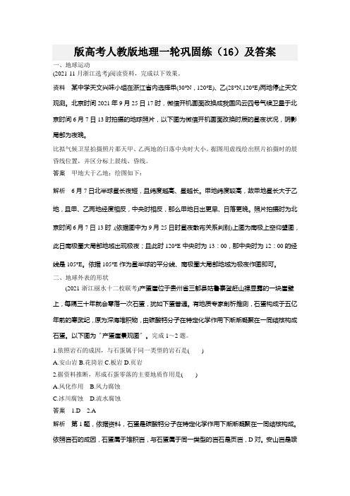 版高考人教版地理一轮巩固练(16)及答案