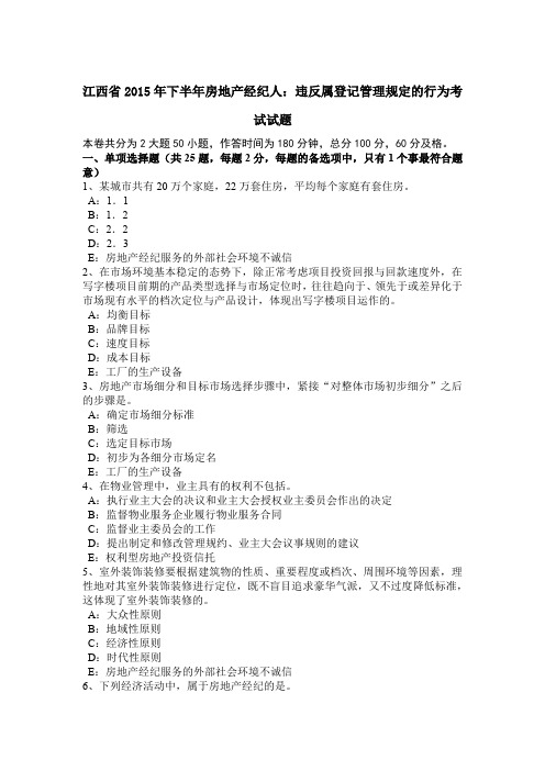 江西省2015年下半年房地产经纪人：违反属登记管理规定的行为考试试题