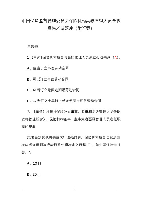 保监会保险机构高级管理人员任职资格考试题库(附答案)